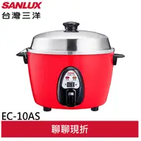 在飛比找蝦皮商城優惠-SANLUX 台灣三洋10人份電鍋 EC-10AS