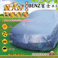 在飛比找蝦皮購物優惠-e系列汽車用品 【BENZ 賓士】 新車寶 蓋卡好 優質汽車