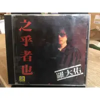 在飛比找蝦皮購物優惠-店C1《 321 書市》羅大佑專輯 之乎者也/音樂片