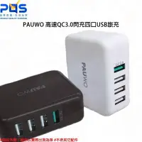 在飛比找Yahoo!奇摩拍賣優惠-PAUWO 高速QC3.0 閃充四口 USB旅充 插頭可折疊