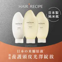 在飛比找PChome24h購物優惠-Hair Recipe米糠溫養修護-2洗1護