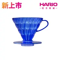 在飛比找蝦皮商城優惠-【HARIO】JUICEE 果汁咖啡系列 V60 02樹脂濾