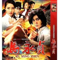 在飛比找Yahoo!奇摩拍賣優惠-馬永貞 DVD碟片光盤 陳國坤 樊少皇 徐少強  大型武打動