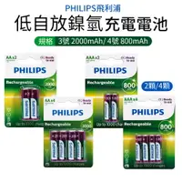 在飛比找樂天市場購物網優惠-【PHILIPS飛利浦】低自放鎳氫充電電池4號800mAh 