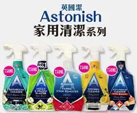 在飛比找樂天市場購物網優惠-Astonish 英國潔 家用清潔劑 除黴劑 去汙劑 浴室清