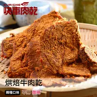 在飛比找蝦皮商城優惠-【快車肉乾】B4烘焙微辣牛肉乾-兩種口味 - 超值分享包 〕