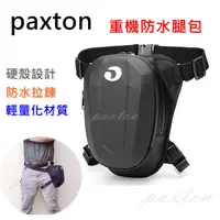 在飛比找蝦皮購物優惠-◤包包工廠◢ paxton 硬殼 防水 腿包 騎士包 腰包 