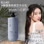 DOULOU💚預購 韓國ELLAD 香氛限定白花麝香 保濕力沐浴乳1000ML