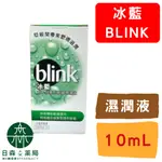 【日森人文藥局】嬌生 - BLINK 冰藍高水分隱形眼鏡濕潤液