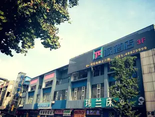 派酒店重慶綦江汽車站店Pai Hotel Chongqing Qijiang Bus Station