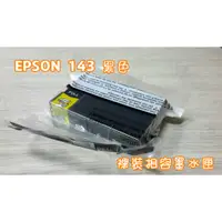 在飛比找蝦皮購物優惠-╭☆超印☆╮☆《含稅》EPSON 143 / 1431 黑色