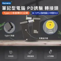 在飛比找PChome24h購物優惠-PD誘騙 轉接頭-DC 7.9*0.9-聯想圓口-中間針-第