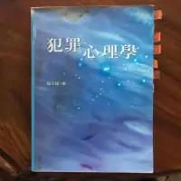 在飛比找蝦皮購物優惠-《二手書》犯罪心理學。楊士隆著