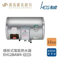 在飛比找樂天市場購物網優惠-和成 HCG 不含安裝 12加侖 橫掛式電能熱水器 EH12