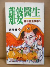 在飛比找Yahoo!奇摩拍賣優惠-【一般書籍】雞婆醫生 台北醫生故事 3 歐陽林 著(二手)