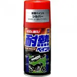 《南瓜閣》【全新到貨】日本SOFT99 耐熱噴漆 耐熱噴漆-銀色 耐熱噴漆-黑色 耐熱噴漆-鈦金屬色