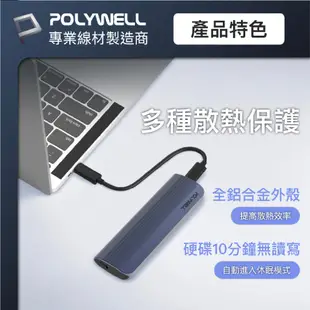 POLYWELL 寶利威爾 高速硬碟 行動硬碟 固態硬碟 外接盒 外接式硬碟 適 NVMe NGFF M.2 SSD