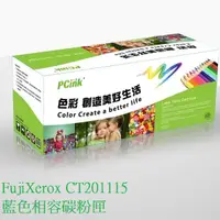 在飛比找蝦皮商城優惠-FujiXerox CT201115 藍色相容碳粉匣 C11