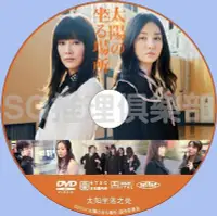 在飛比找Yahoo!奇摩拍賣優惠-推理劇集 2014懸疑驚悚片DVD：太陽坐落之處【辻村深月】