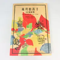 在飛比找蝦皮購物優惠-【綠鈕二手書店】＜歲月的孩子：366個故事 (泛黃)＞南方家