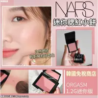 在飛比找iOPEN Mall優惠-預購 NARS 胭脂淺粉色 腮紅小餅 1.2g 迷你炫色腮紅