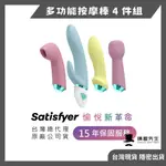 德國SATISFYER FABOULOUS FOUR 超級神話吸吮按摩4件套組 電動按摩棒 情趣玩具 性愛玩具