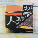 【志明演奏CD】｜二手近全新｜保卜巴督路BAOBU BADULU／城市獵人 木吉他演奏專輯