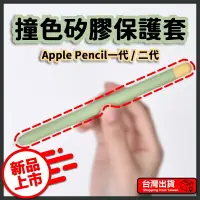 在飛比找樂天市場購物網優惠-Apple Pencil 撞色矽膠筆套 一代 二代 筆套 撞