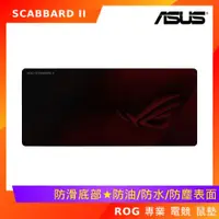 在飛比找ETMall東森購物網優惠-ASUS 華碩 ROG SCABBARD II 電競 滑鼠墊