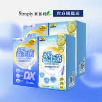 在飛比找蝦皮商城優惠-【Simply新普利】全家有酵組 日本專利益生菌DX (30