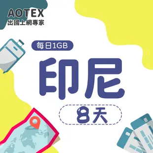 【AOTEX】8天印尼上網卡每日1GB高速流量吃到飽印尼SIM卡印尼手機上網