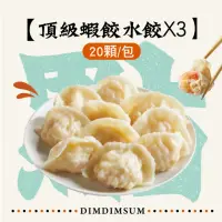 在飛比找momo購物網優惠-【點點心】頂級蝦餃水餃20入/袋*3組(冷凍手工港式水餃)