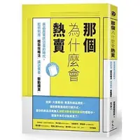 在飛比找Yahoo!奇摩拍賣優惠-【小幫手2館】遠流  那個為什麼會熱賣：商品與資訊氾濫的時代