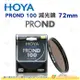 日本 HOYA PROND 100 ND100 72mm 減光鏡 減6 2/3格 ND減光 濾鏡 公司貨