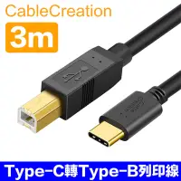 在飛比找Yahoo!奇摩拍賣優惠-CableCreation 3m Type-C to USB