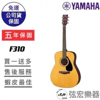 在飛比找蝦皮購物優惠-【全台五年保固贈七大配件】YAMAHA F310 木吉他 4