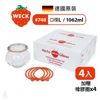 在飛比找蝦皮購物優惠-【現貨】德國 Weck 748 玻璃密封罐 1062ml 單