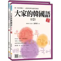 在飛比找金石堂優惠-大家的韓國語〈初級2〉新版(1課本＋1習作，防水書套包裝，隨