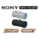 【可議】 SONY 索尼 SRS-XG300 可攜式防潑灑無線藍牙喇叭 SONY藍牙音響 SONY藍牙喇叭 XG300