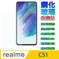 在飛比找PChome24h購物優惠-Realme C51 全透明鋼化玻璃螢幕保護貼
