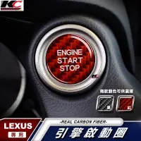 在飛比找蝦皮商城優惠-真碳纖維 LEXUS 凌志 啟動圈 IKEY 啟動鈕 IS3