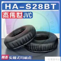 在飛比找蝦皮購物優惠-【下殺】適用JVC 傑偉世 HA-S28BT耳罩耳機套海綿替