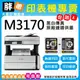 【胖弟耗材+免運+含稅+促銷A】 EPSON M3170 黑白高速四合一連續供墨複合機