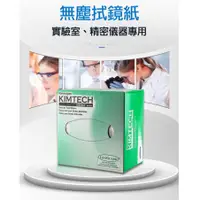 在飛比找蝦皮購物優惠-【現貨】KIMTECH Kimwipes 拭鏡紙 擦拭紙 無