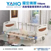 在飛比找蝦皮購物優惠-YAHO 耀宏 YH302 高級電動護理病床 三馬達電動病床