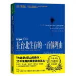 在台北生存的一百個理由 (大塊文化25週年增修紀念版)/馬世芳/ 許允斌/ 姚瑞中/ 陳光達/ 黃威融 ESLITE誠品