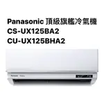請詢價PANASONIC頂級旗艦冷暖氣機CS-UX125BA2/CU-UX125BHA2【上位科技】