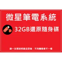 在飛比找蝦皮購物優惠-R01 MSI GL75系列 微星筆電系統 32GB還原隨身