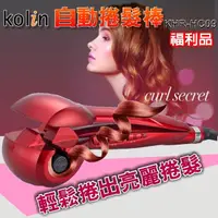 在飛比找Yahoo奇摩購物中心優惠-(福利品)【Kolin歌林】自動捲髮棒 電棒捲 髮捲棒 整髮