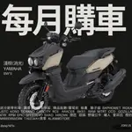 YAMAHA  BWS 125 山葉 新車 【YMS永信】免到店線上 分期0利率